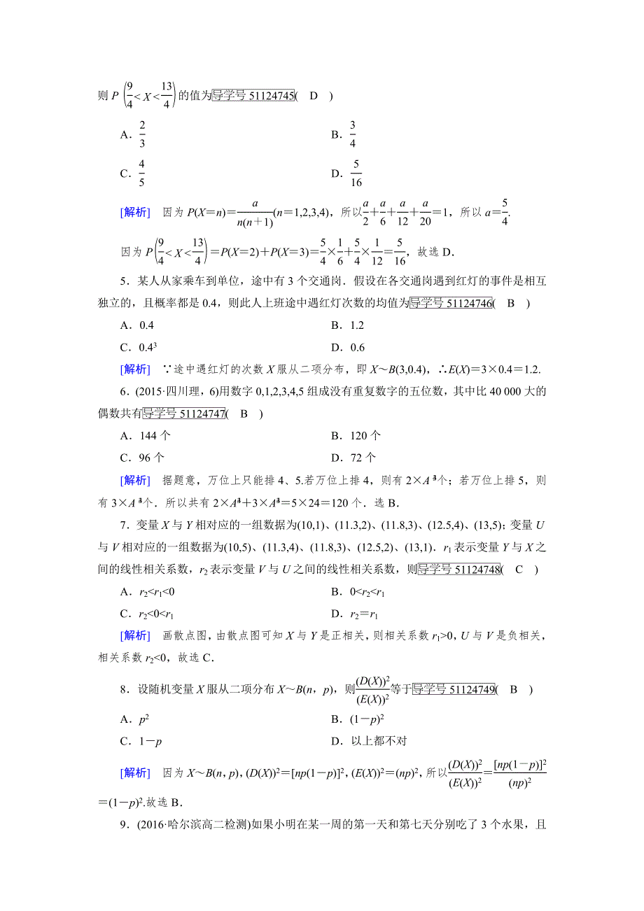 2017-2018学年高中数学人教A版选修2-3练习：综合学业质量标准检测1 WORD版含解析.doc_第2页