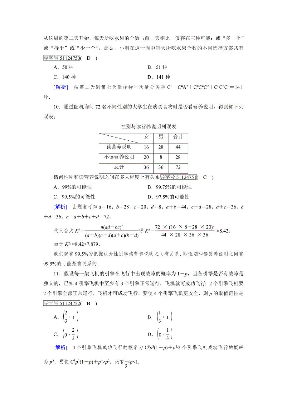 2017-2018学年高中数学人教A版选修2-3练习：综合学业质量标准检测1 WORD版含解析.doc_第3页