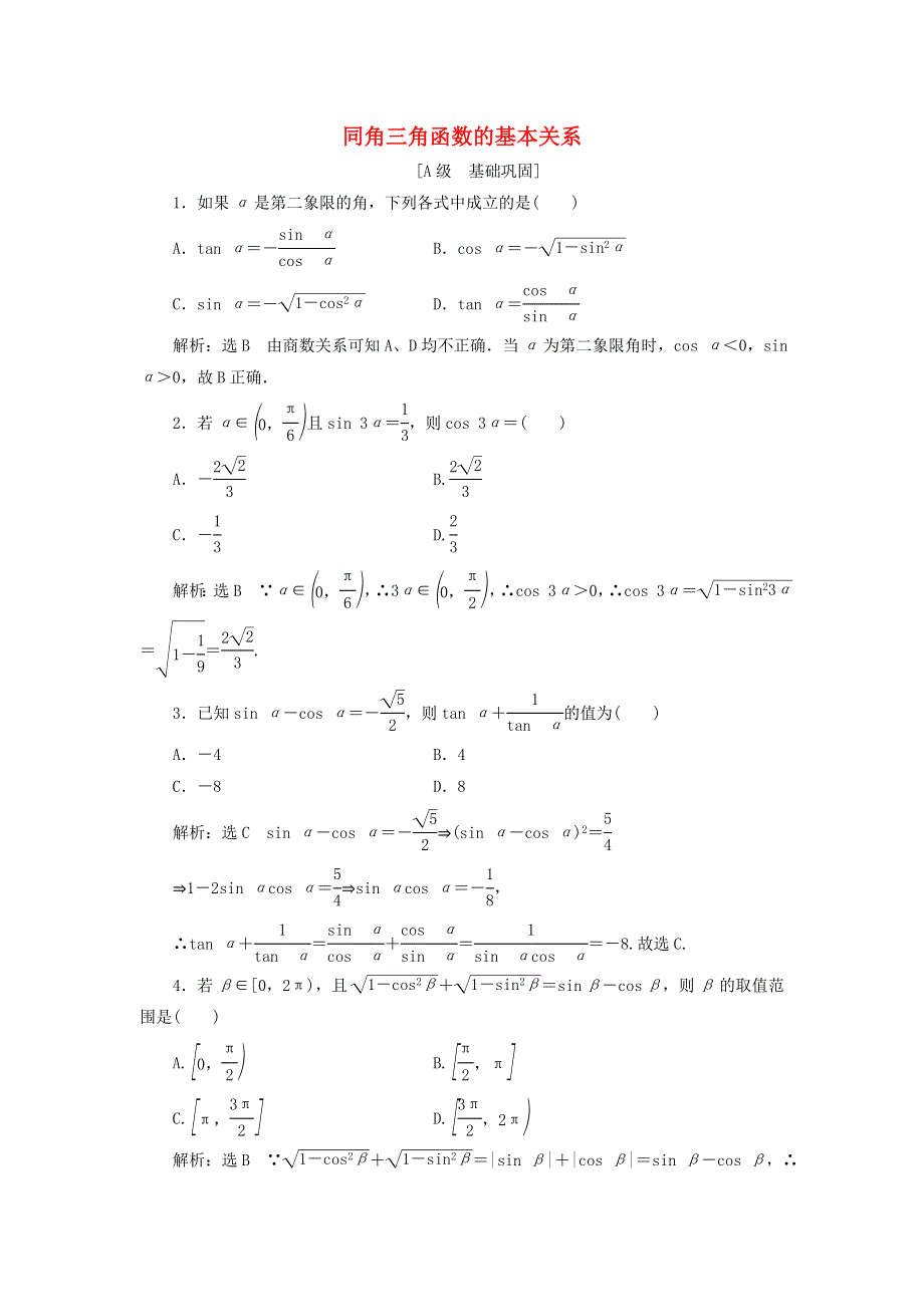 2021-2022学年新教材高中数学 课时检测43 同角三角函数的基本关系（含解析）新人教A版必修第一册.doc_第1页