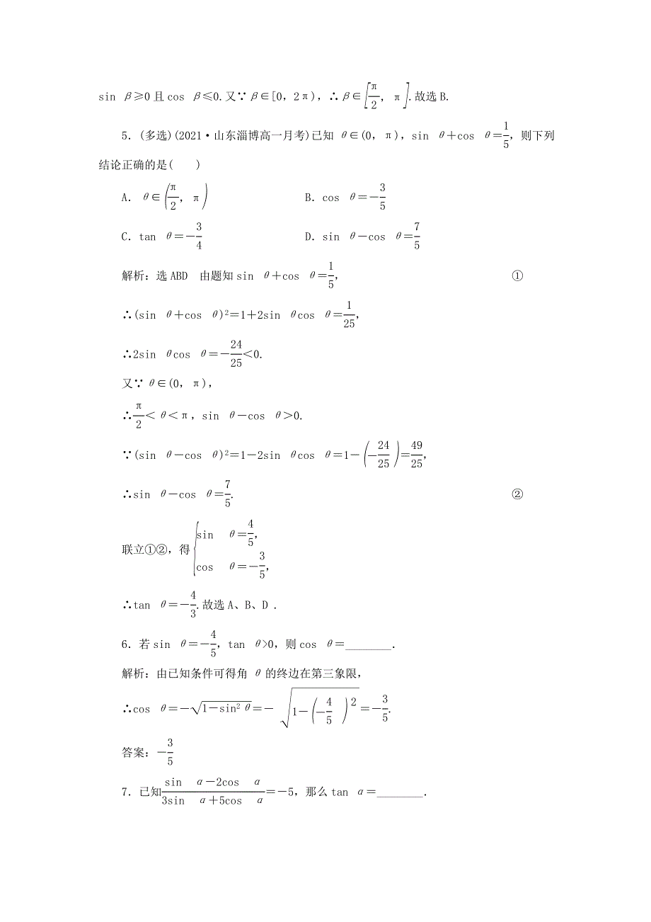 2021-2022学年新教材高中数学 课时检测43 同角三角函数的基本关系（含解析）新人教A版必修第一册.doc_第2页