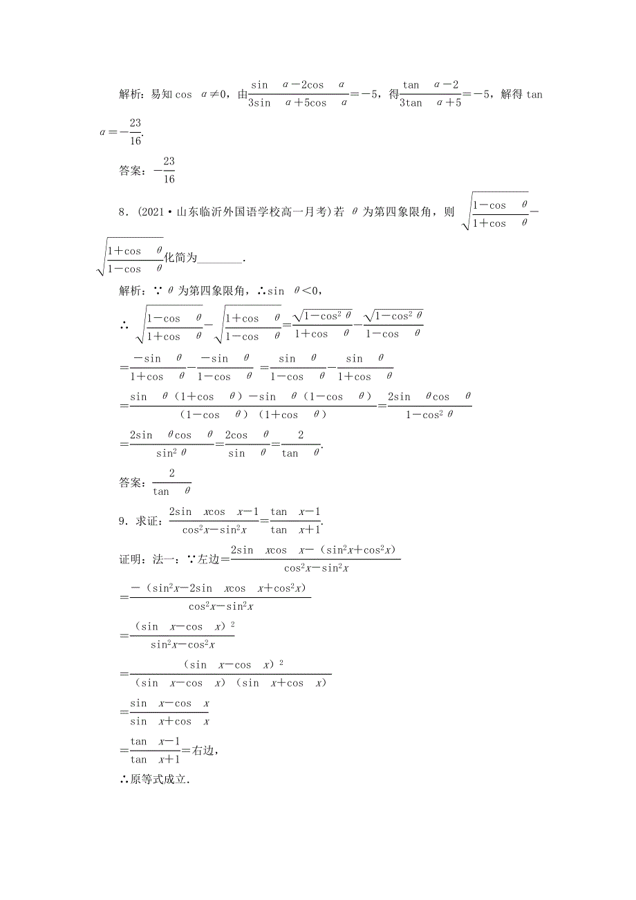 2021-2022学年新教材高中数学 课时检测43 同角三角函数的基本关系（含解析）新人教A版必修第一册.doc_第3页