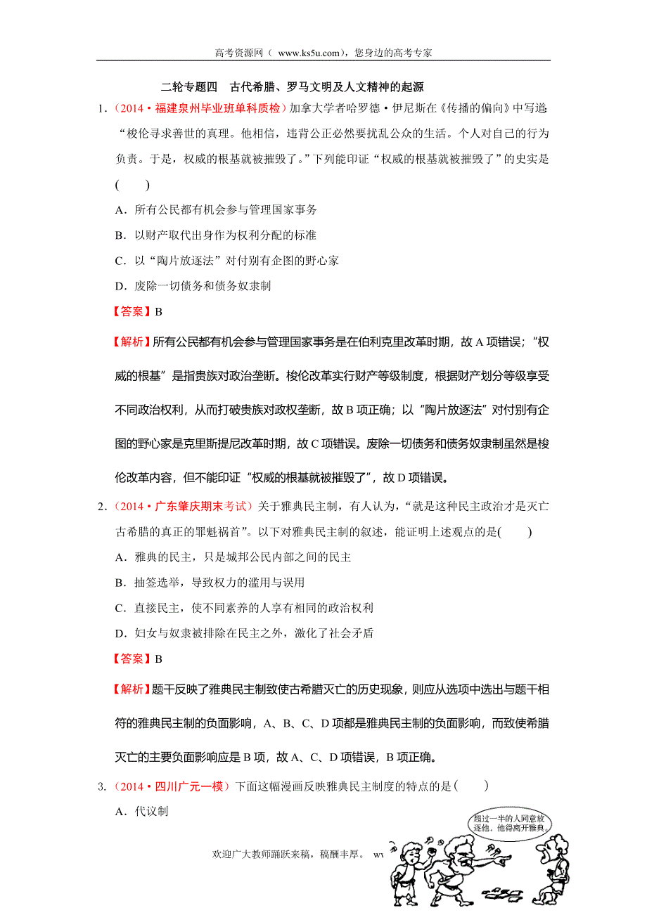 2014年高考历史模拟新题分类汇编专题四 古代希腊、罗马文明及人文主义精神的起源.doc_第1页