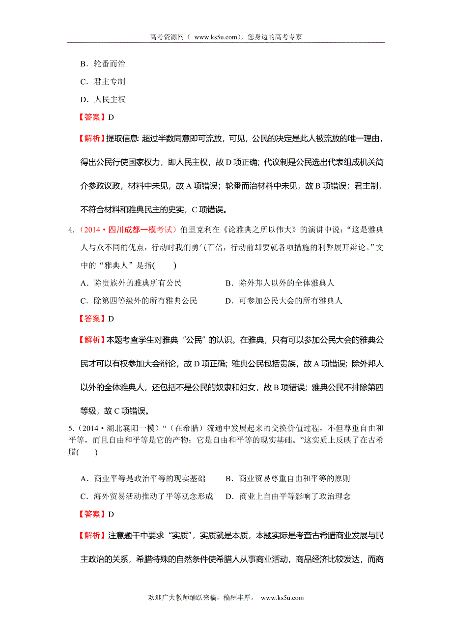 2014年高考历史模拟新题分类汇编专题四 古代希腊、罗马文明及人文主义精神的起源.doc_第2页