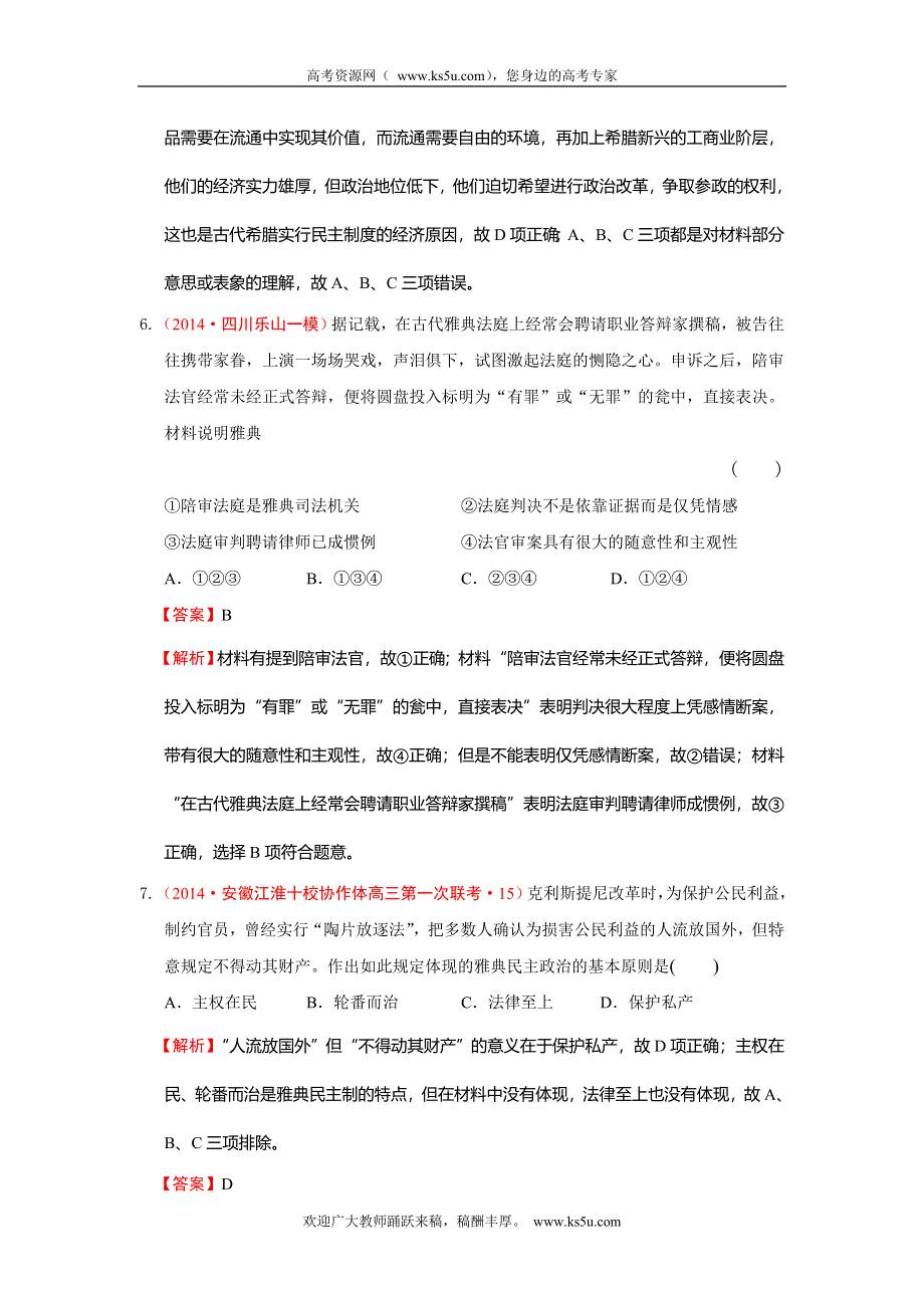 2014年高考历史模拟新题分类汇编专题四 古代希腊、罗马文明及人文主义精神的起源.doc_第3页