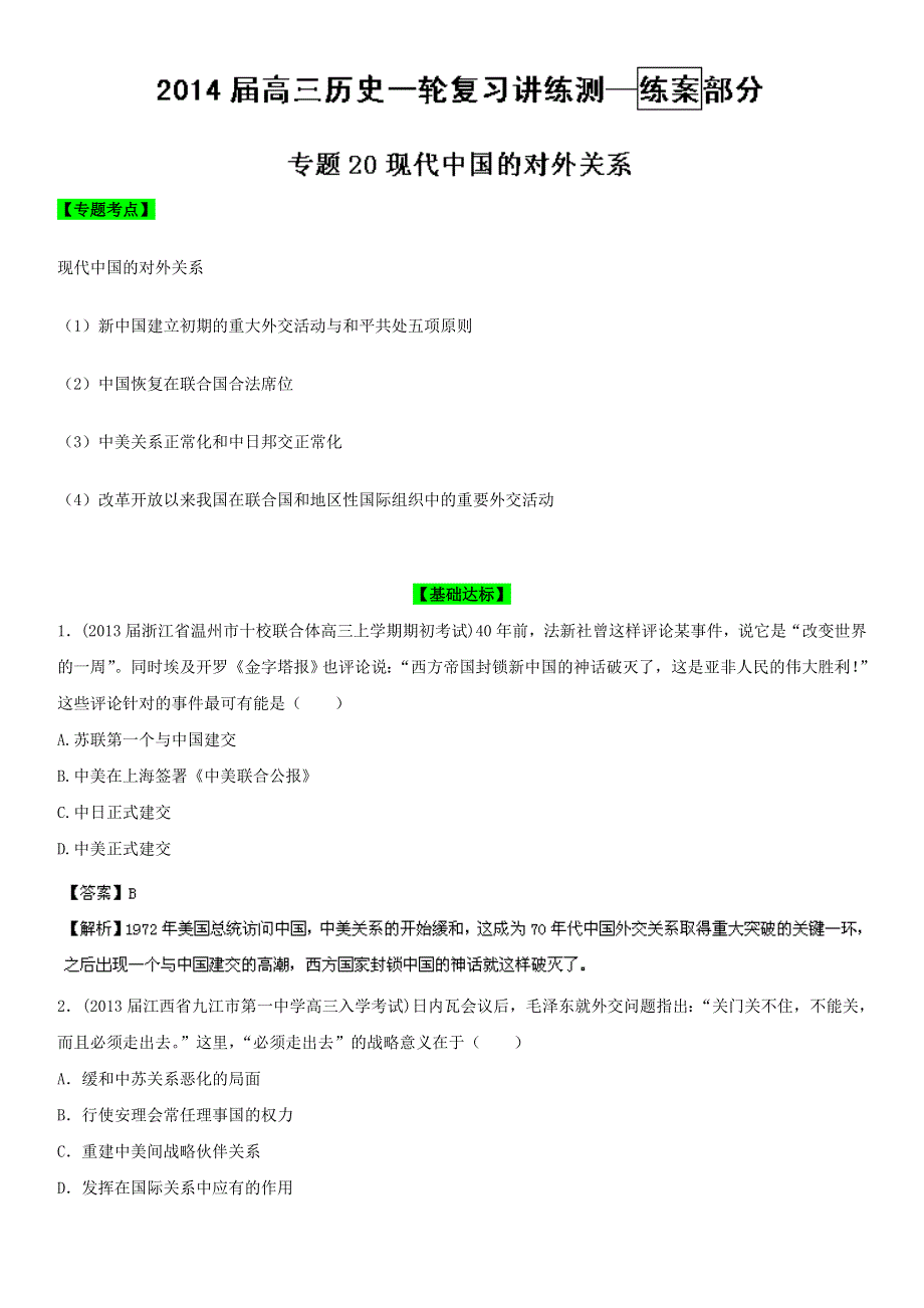 2014年高考历史复习练习：专题20：现代中国的对外关系（教师版）WORD版含解析.doc_第1页