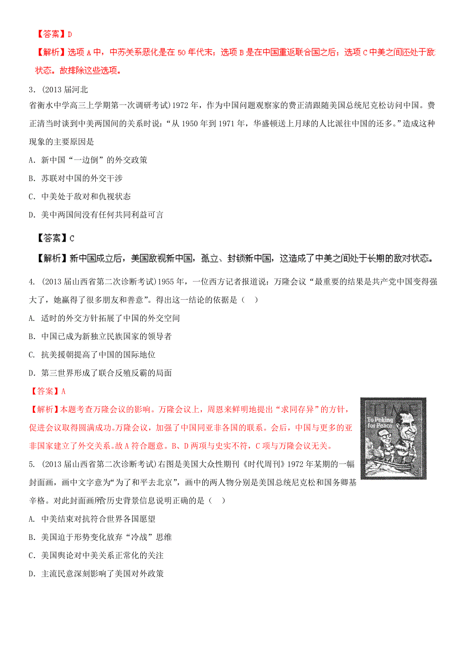 2014年高考历史复习练习：专题20：现代中国的对外关系（教师版）WORD版含解析.doc_第2页