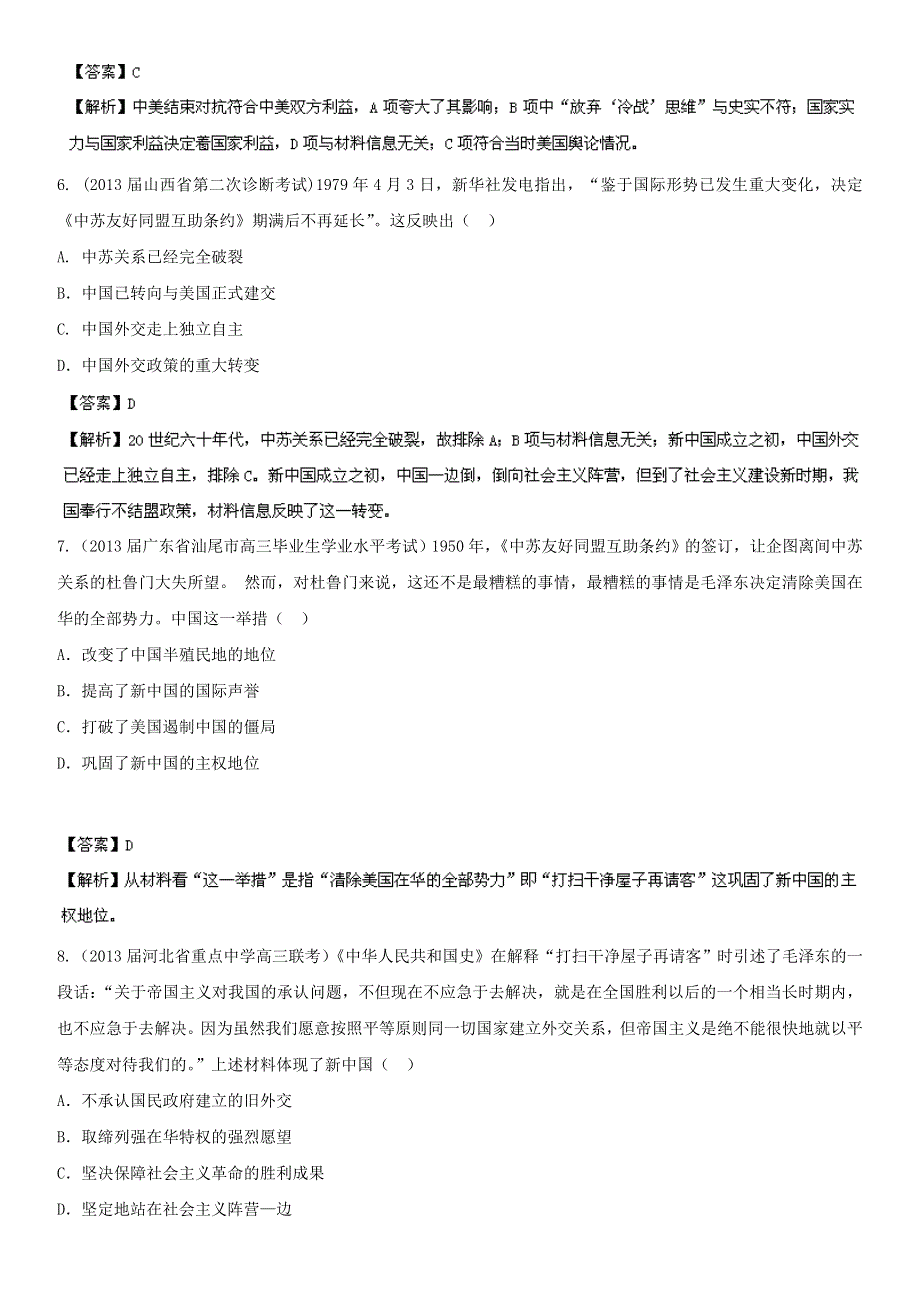 2014年高考历史复习练习：专题20：现代中国的对外关系（教师版）WORD版含解析.doc_第3页