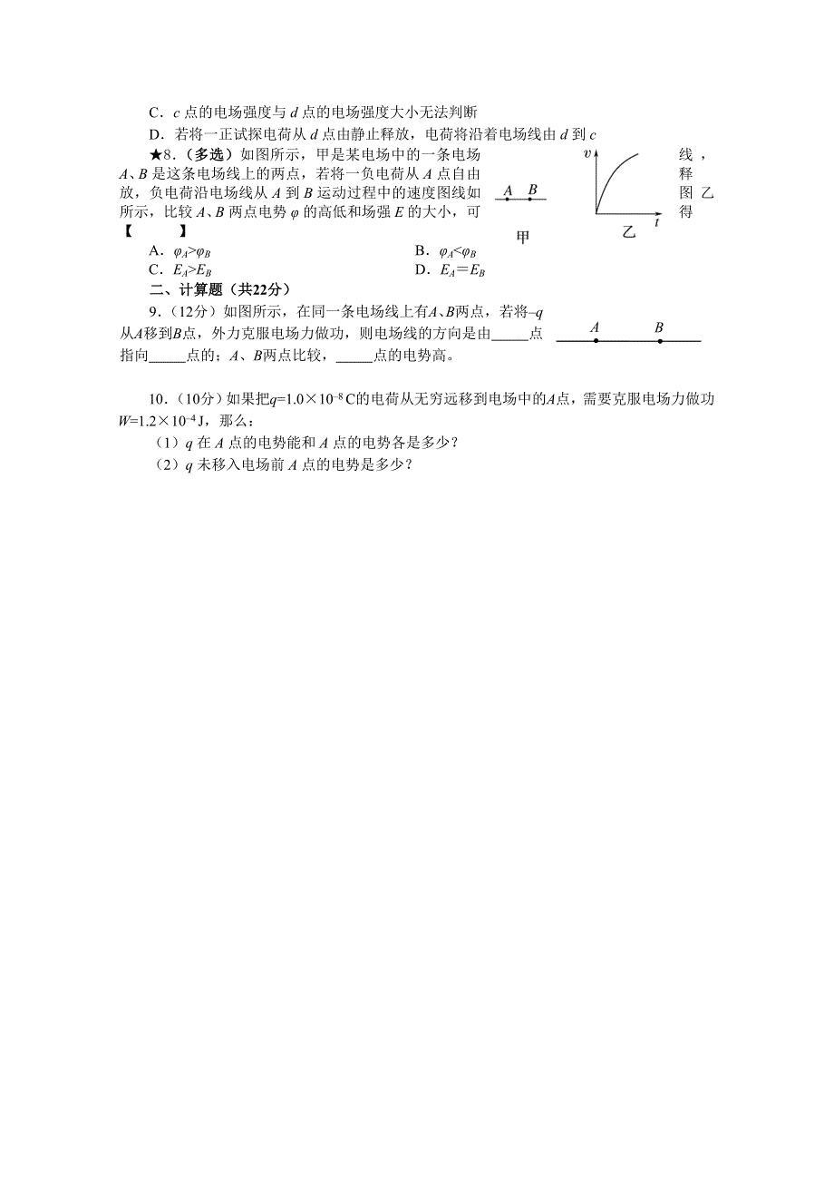 山西省右玉一中2016-2017学年人教版高中物理选修3-1（检测题）1-4 电势能和电势 WORD版无答案.doc_第2页