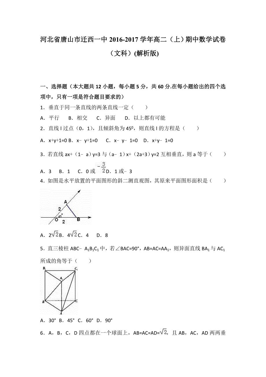 河北省唐山市迁西一中2016-2017学年高二上学期期中数学试卷（文科） WORD版含解析.doc_第1页