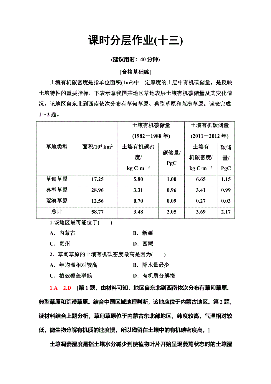 （2019新教材）人教版地理必修第一册课时分层作业13　土壤 WORD版含解析.doc_第1页