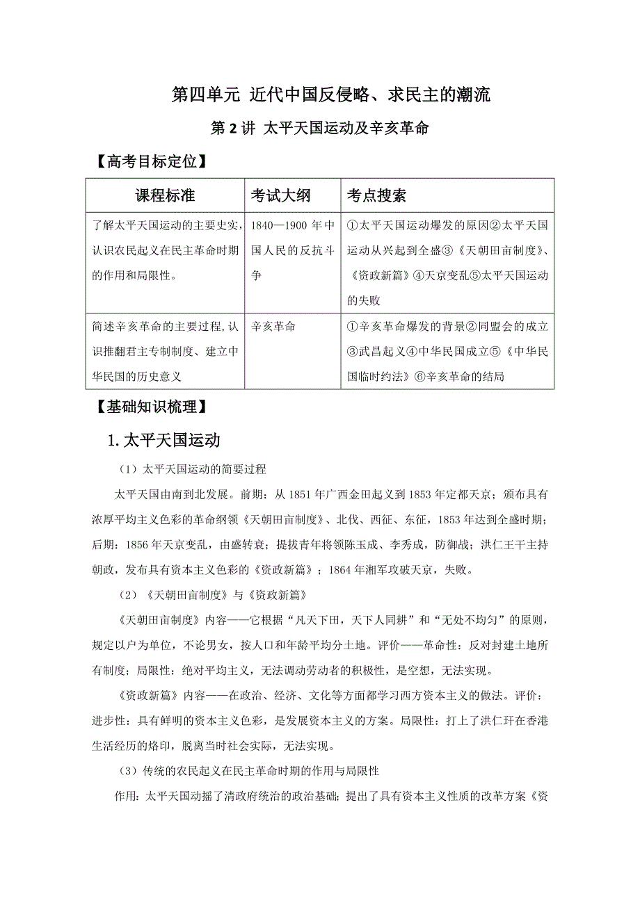 2012高考历史必修1学案导航： 太平天国运动及辛亥革命（带解析）.doc_第1页