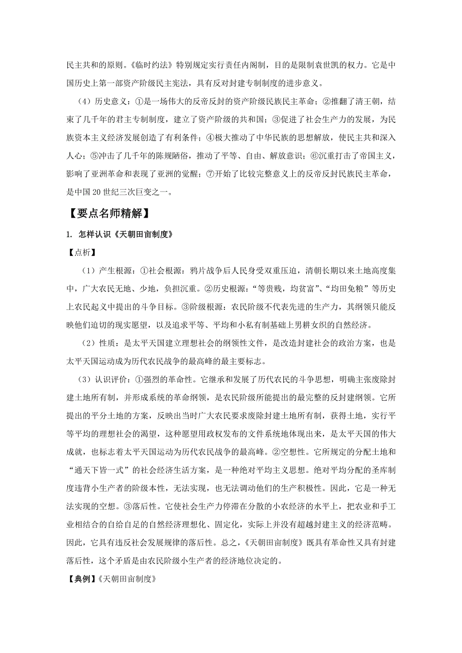 2012高考历史必修1学案导航： 太平天国运动及辛亥革命（带解析）.doc_第3页