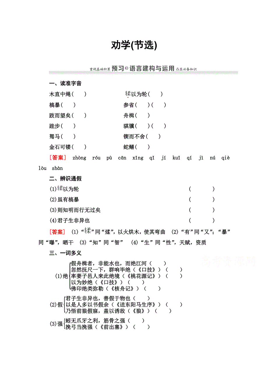 2020-2021学年语文苏教版必修1教师用书：第2单元 1 劝学（节选） WORD版含解析.doc_第1页