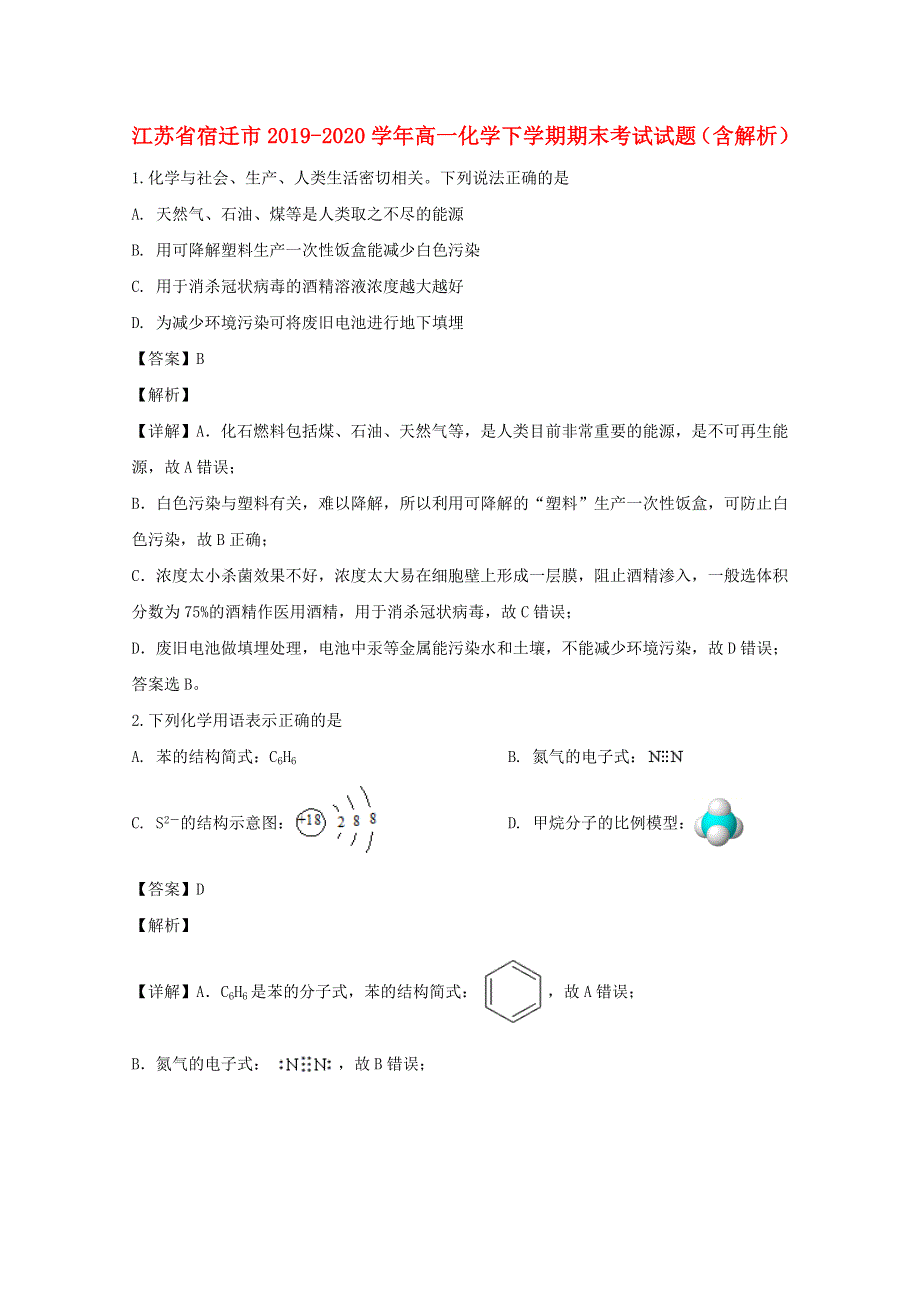 江苏省宿迁市2019-2020学年高一化学下学期期末考试试题（含解析）.doc_第1页