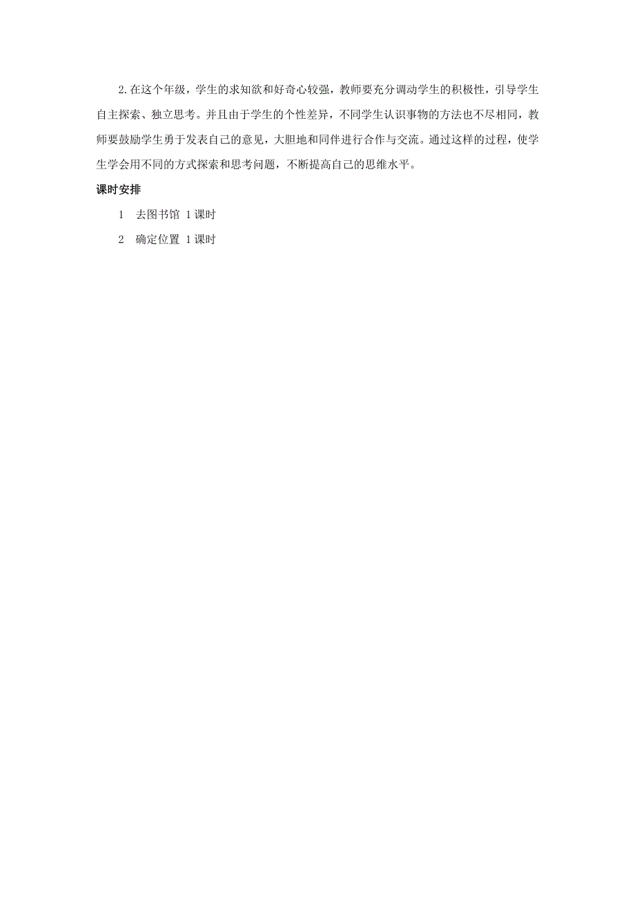 四年级数学上册 5 方向和位置单元概述和课时安排素材 北师大版.docx_第2页