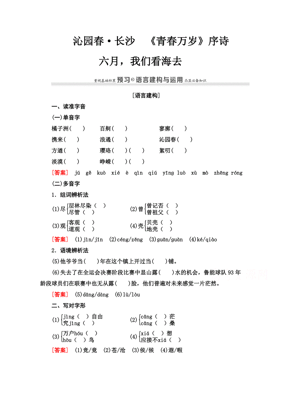 2020-2021学年语文苏教版必修1教师用书：第1单元 1 沁园春长沙 《青春万岁》序诗 六月我们看海去 WORD版含解析.doc_第1页