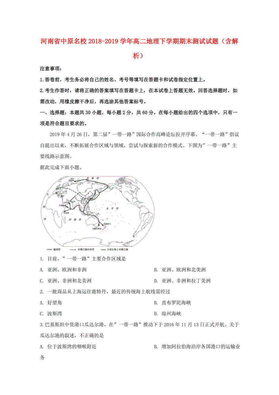 河南省中原名校2018-2019学年高二地理下学期期末测试试题（含解析）.doc_第1页