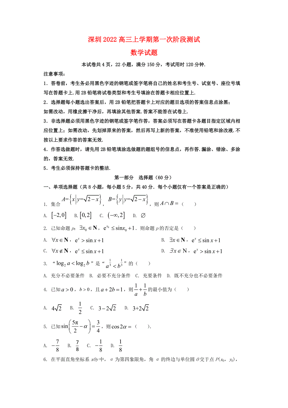 广东省深圳2022高三数学上学期第一次阶段测试试题.docx_第1页