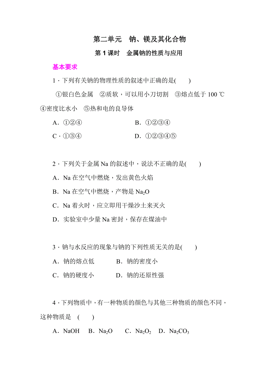 《学练考》2015-2016学年高一苏教版化学必修1练习册：2.2.1金属钠的性质与应用 .doc_第1页