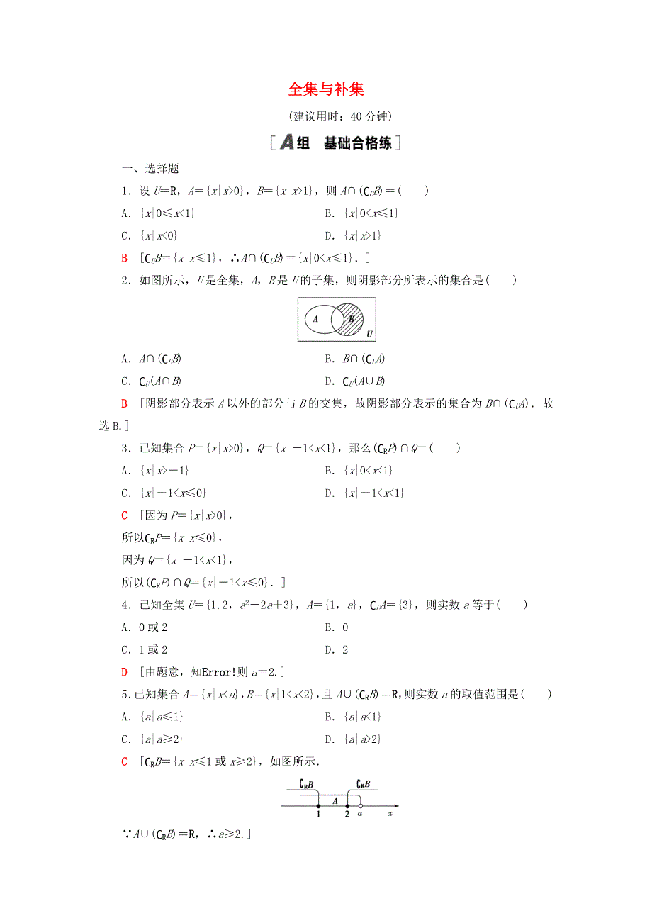 2021-2022学年新教材高中数学 课后落实5 全集与补集（含解析）北师大版必修第一册.doc_第1页