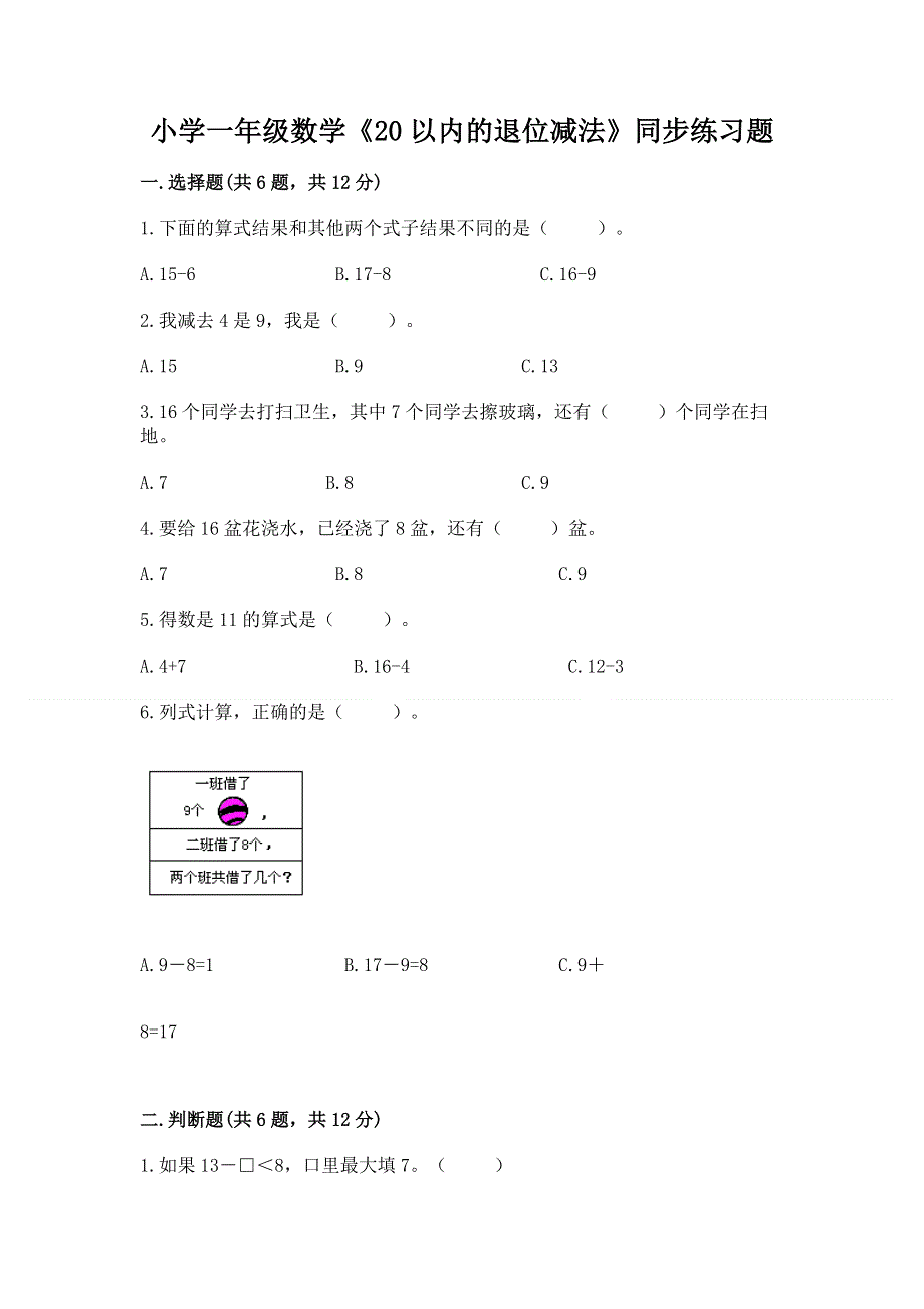 小学一年级数学《20以内的退位减法》同步练习题（全优）.docx_第1页