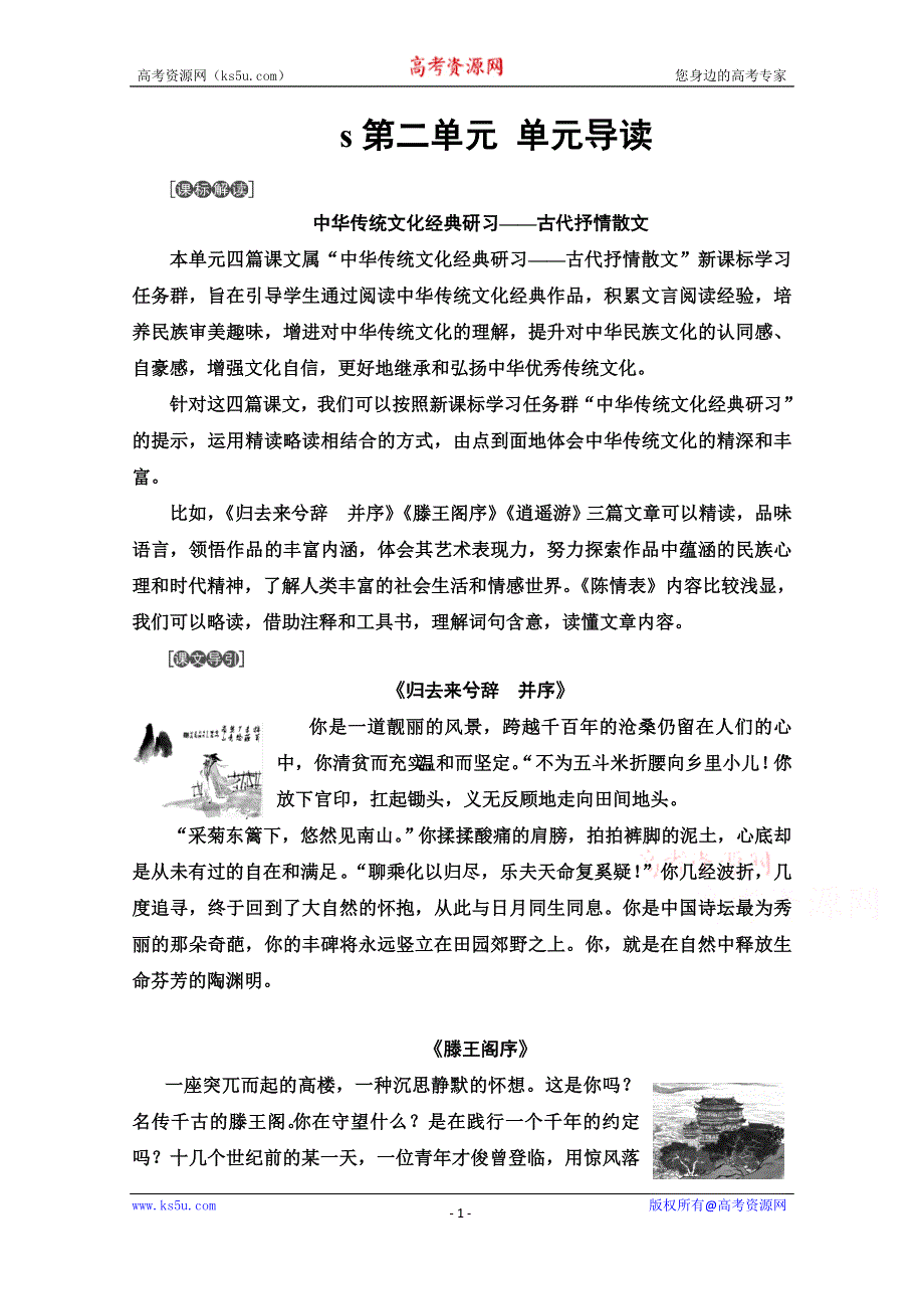 2020-2021学年语文人教版必修5教师用书：第2单元 单元导读 WORD版含解析.doc_第1页