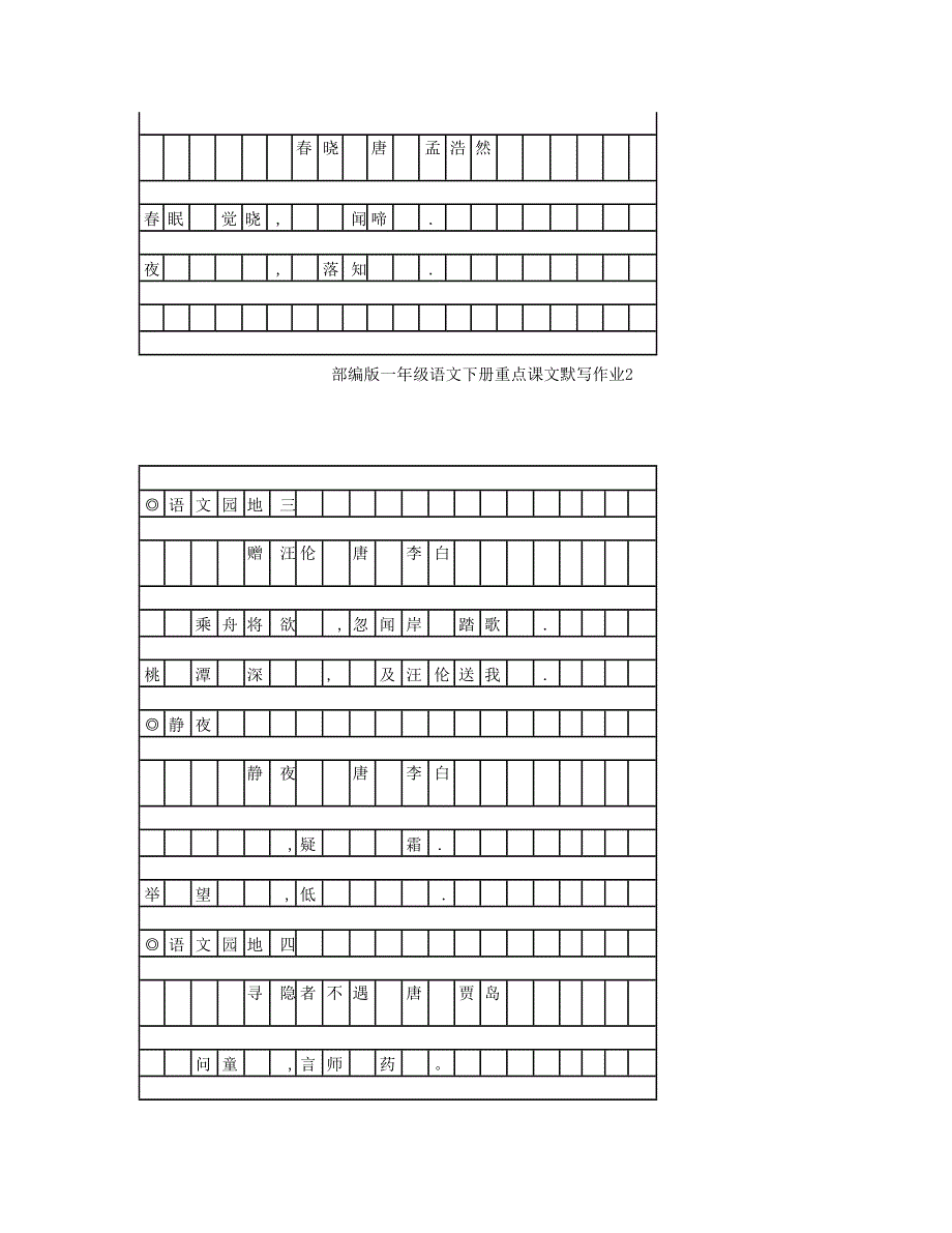 2023一年级语文下册 重点课文默写练习 新人教版.doc_第2页