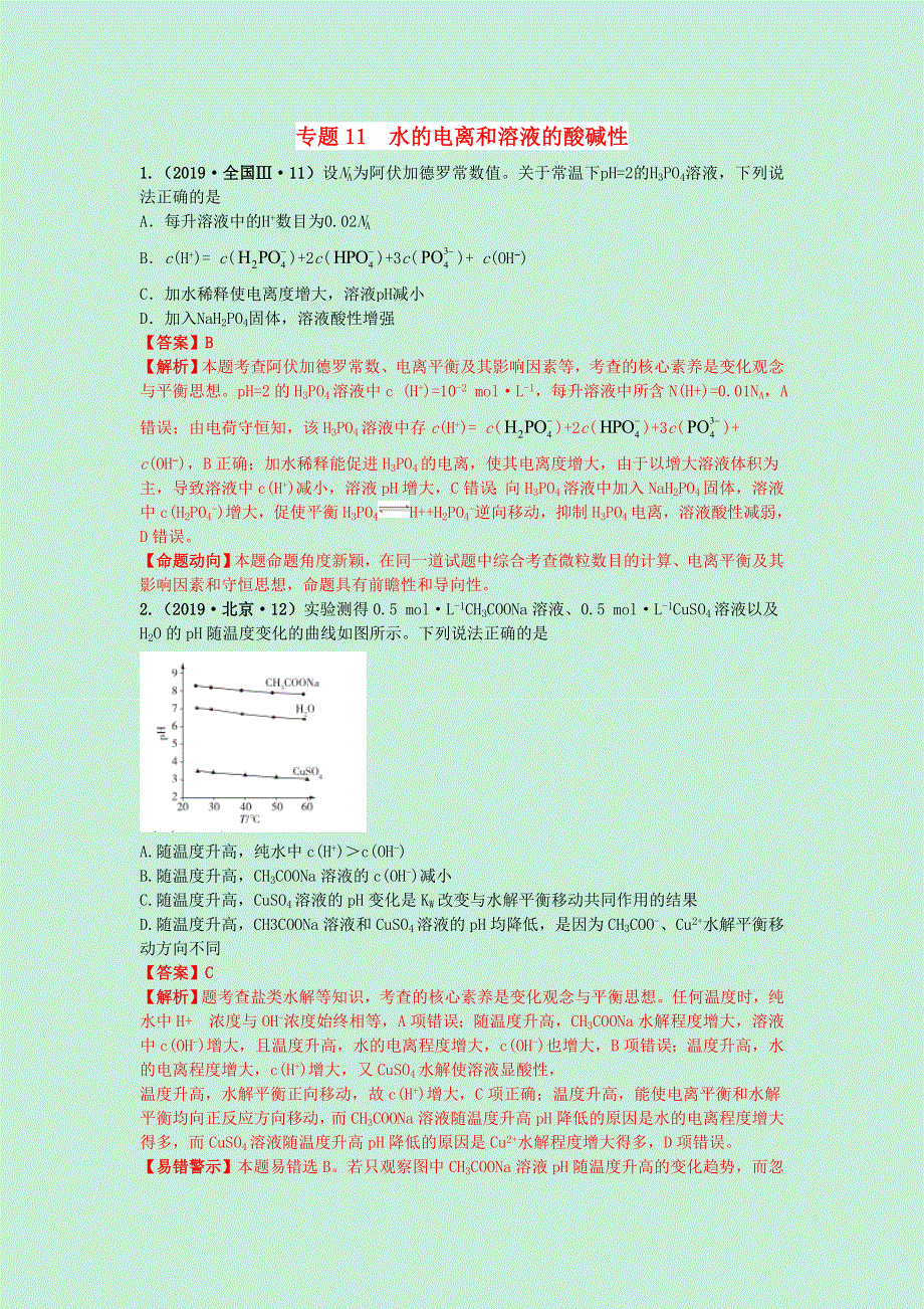 （2010-2019）十年高考化学真题分类汇编 专题11 水的电离和溶液的酸碱性（含解斩）.docx_第1页