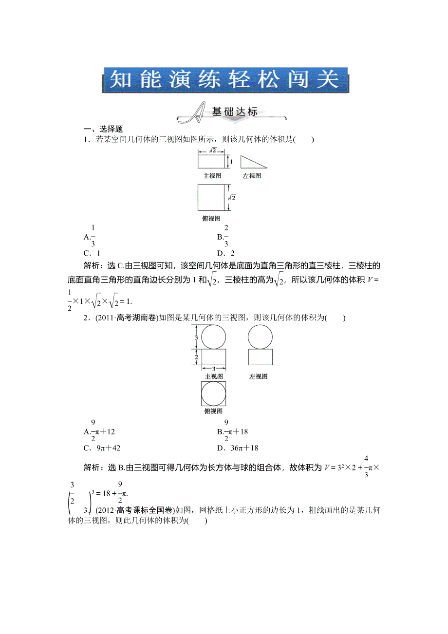 2014年高考人教A版数学（理）一轮针对训练 第7章 立体几何 第2课时 WORD版含解析.doc_第1页