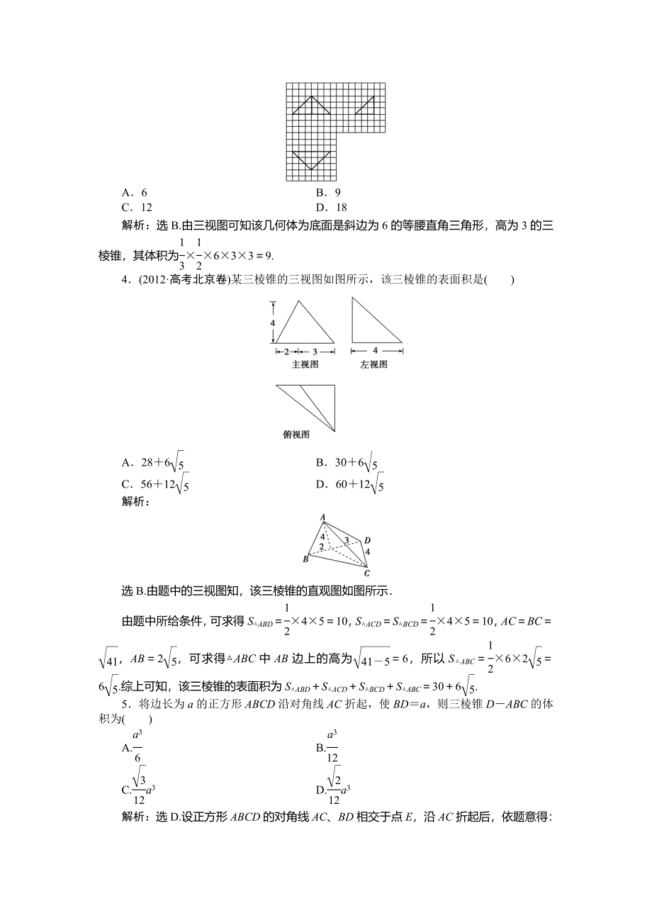 2014年高考人教A版数学（理）一轮针对训练 第7章 立体几何 第2课时 WORD版含解析.doc_第2页