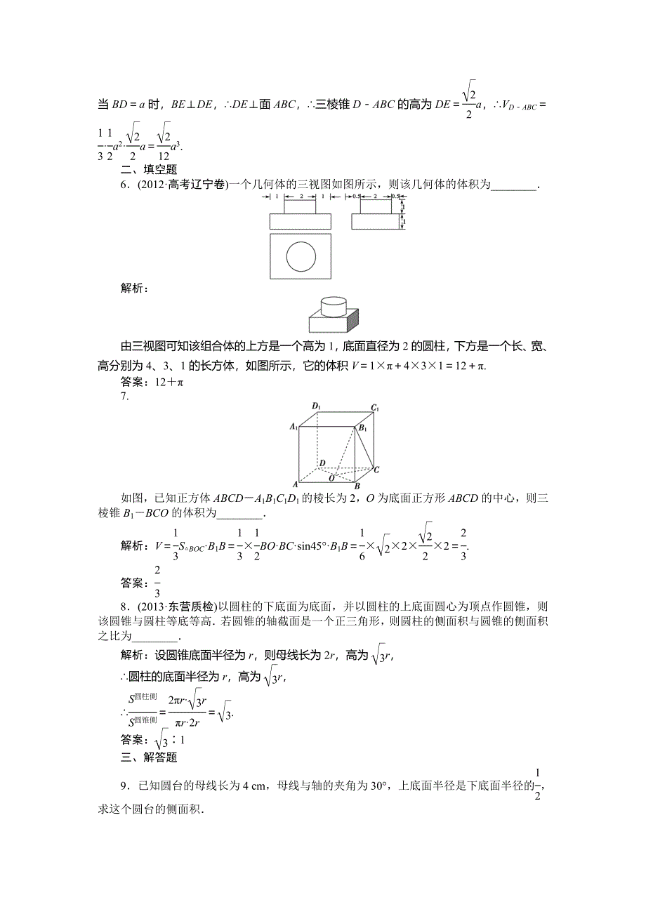 2014年高考人教A版数学（理）一轮针对训练 第7章 立体几何 第2课时 WORD版含解析.doc_第3页