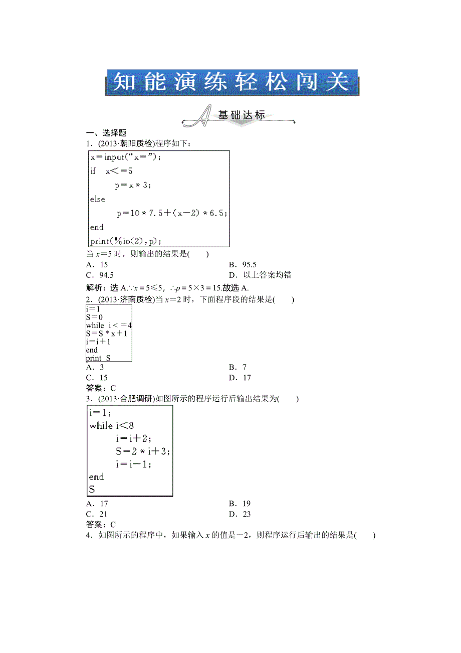 2014年高考人教A版数学（理）一轮针对训练 第11章 算法初步 第2课时 WORD版含解析.doc_第1页