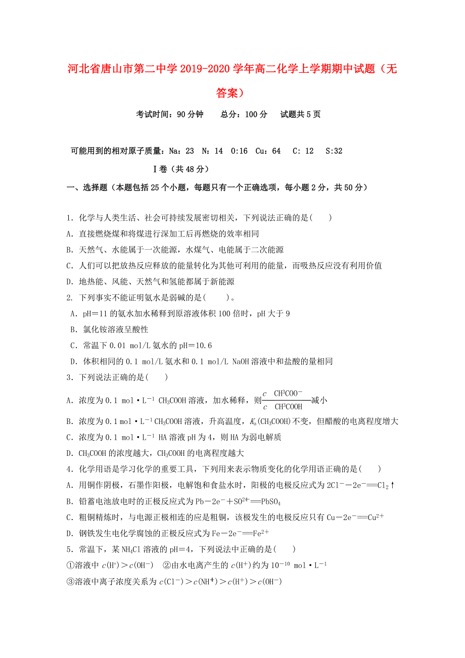 河北省唐山市第二中学2019-2020学年高二化学上学期期中试题（无答案）.doc_第1页