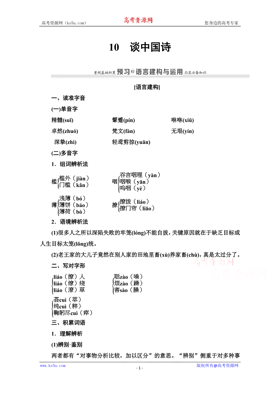 2020-2021学年语文人教版必修5教师用书：第3单元 10　谈中国诗 WORD版含解析.doc_第1页