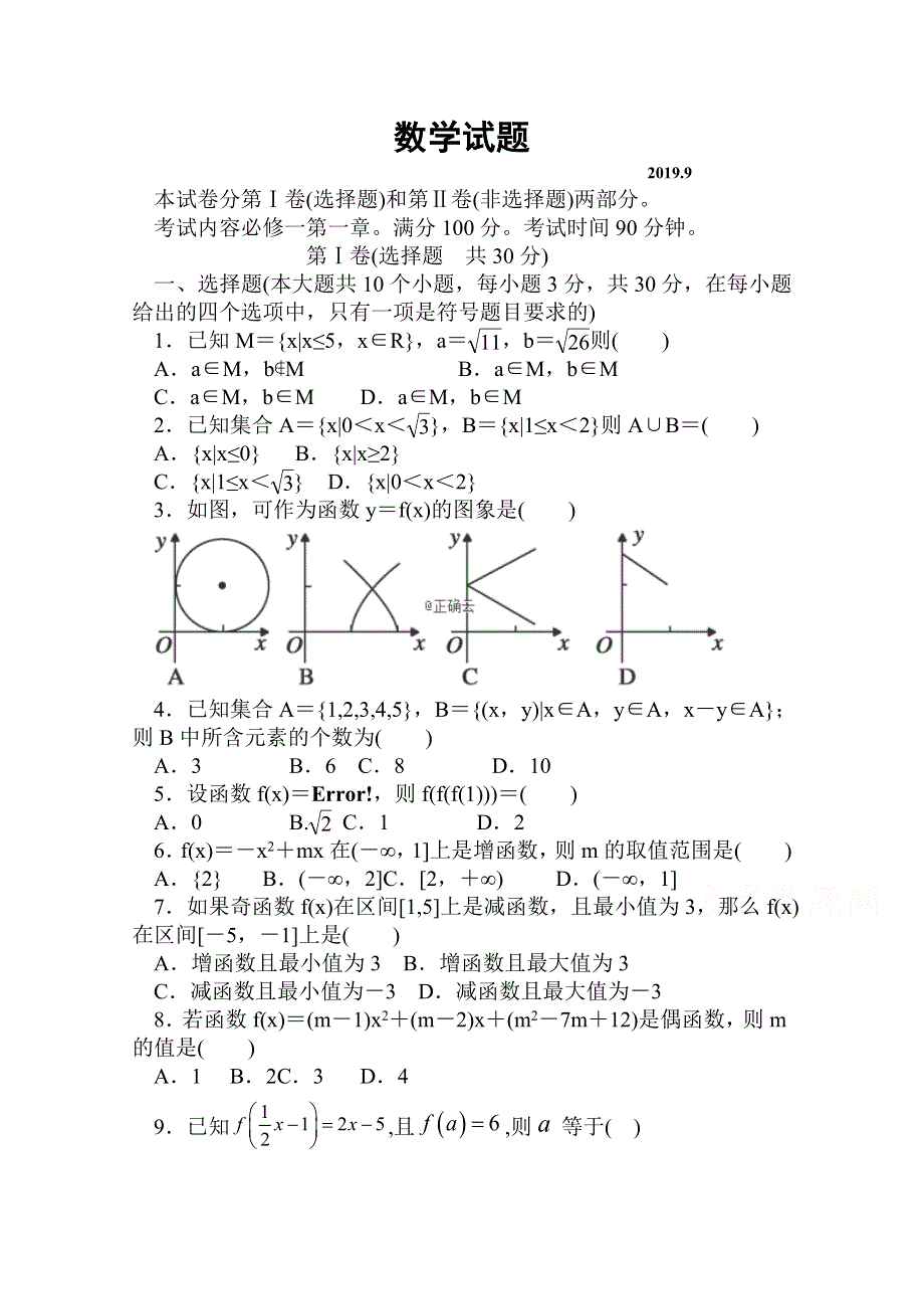 山西省临猗县临晋中学2019-2020学年高一9月月考数学试卷 WORD版缺答案.doc_第1页