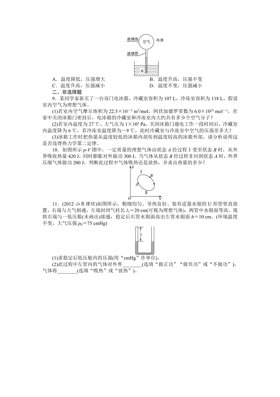 2014年高考人教版物理一轮复习精品训练 第11章 热学 WORD版含解析.doc_第2页