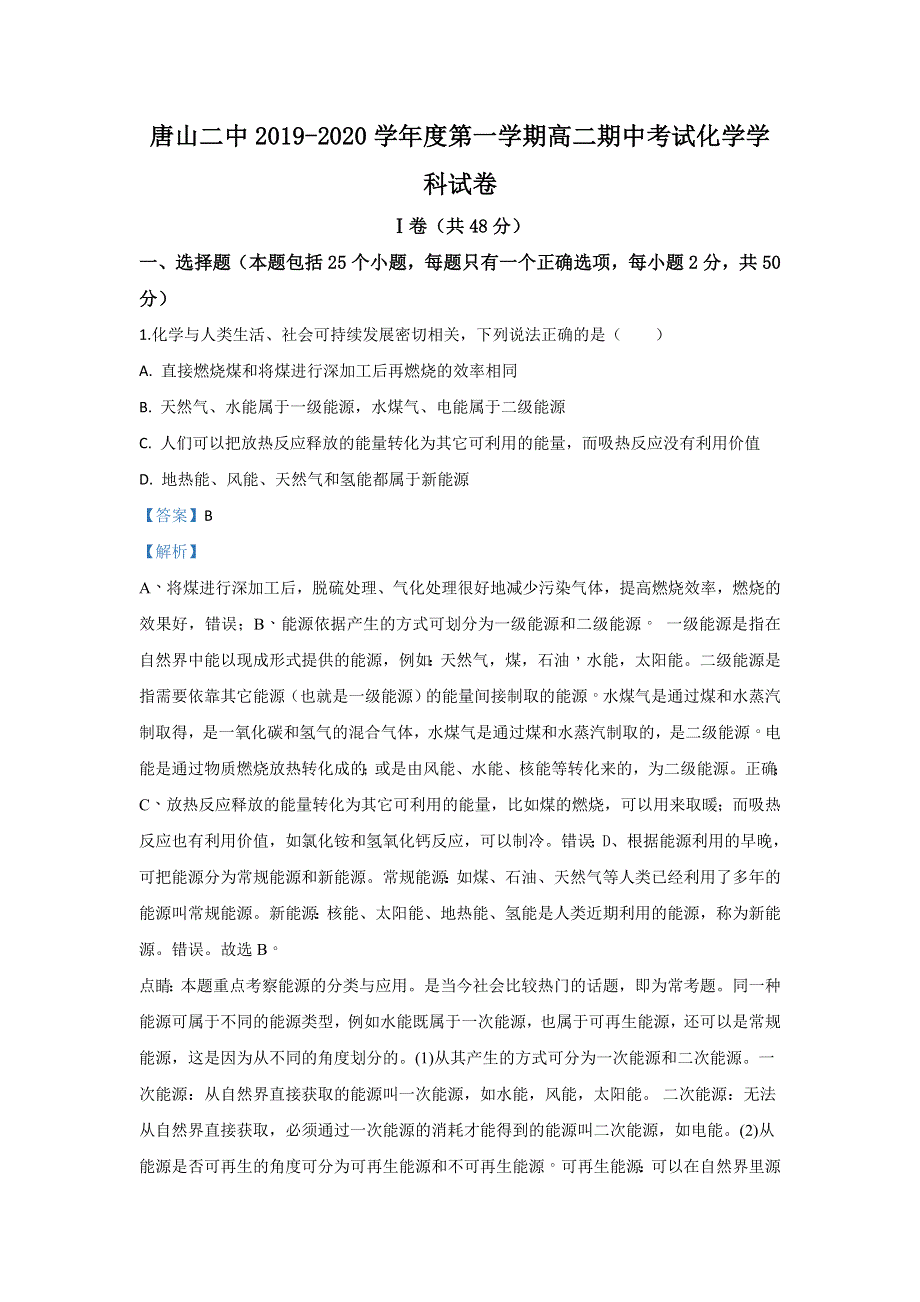 河北省唐山市第二中学2019-2020学年高二上学期期中考试化学试题 WORD版含解析.doc_第1页