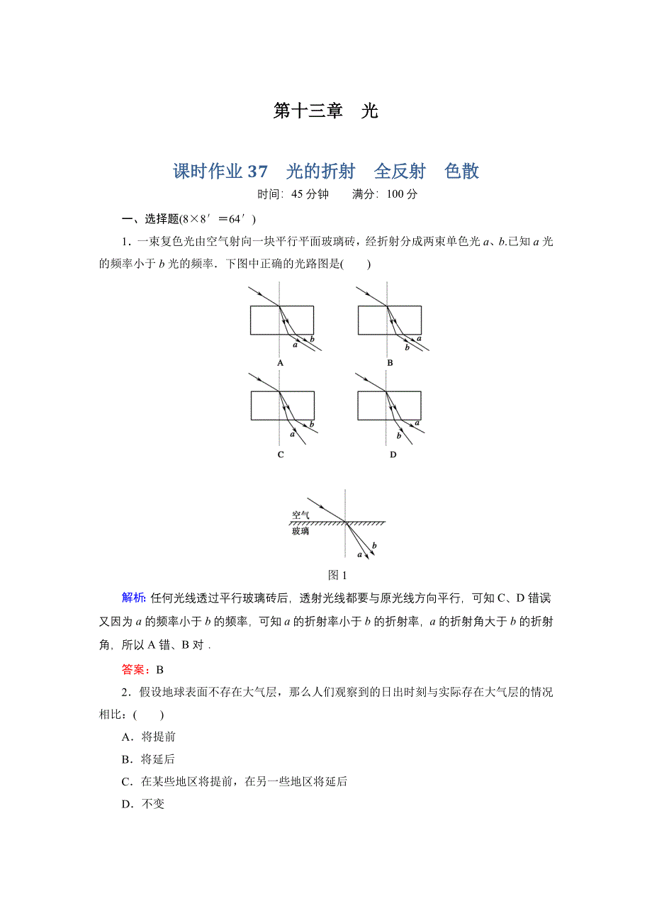 新课标2012高考物理总复习讲与练配套课时作业37　光的折射　全反射　色散.doc_第1页