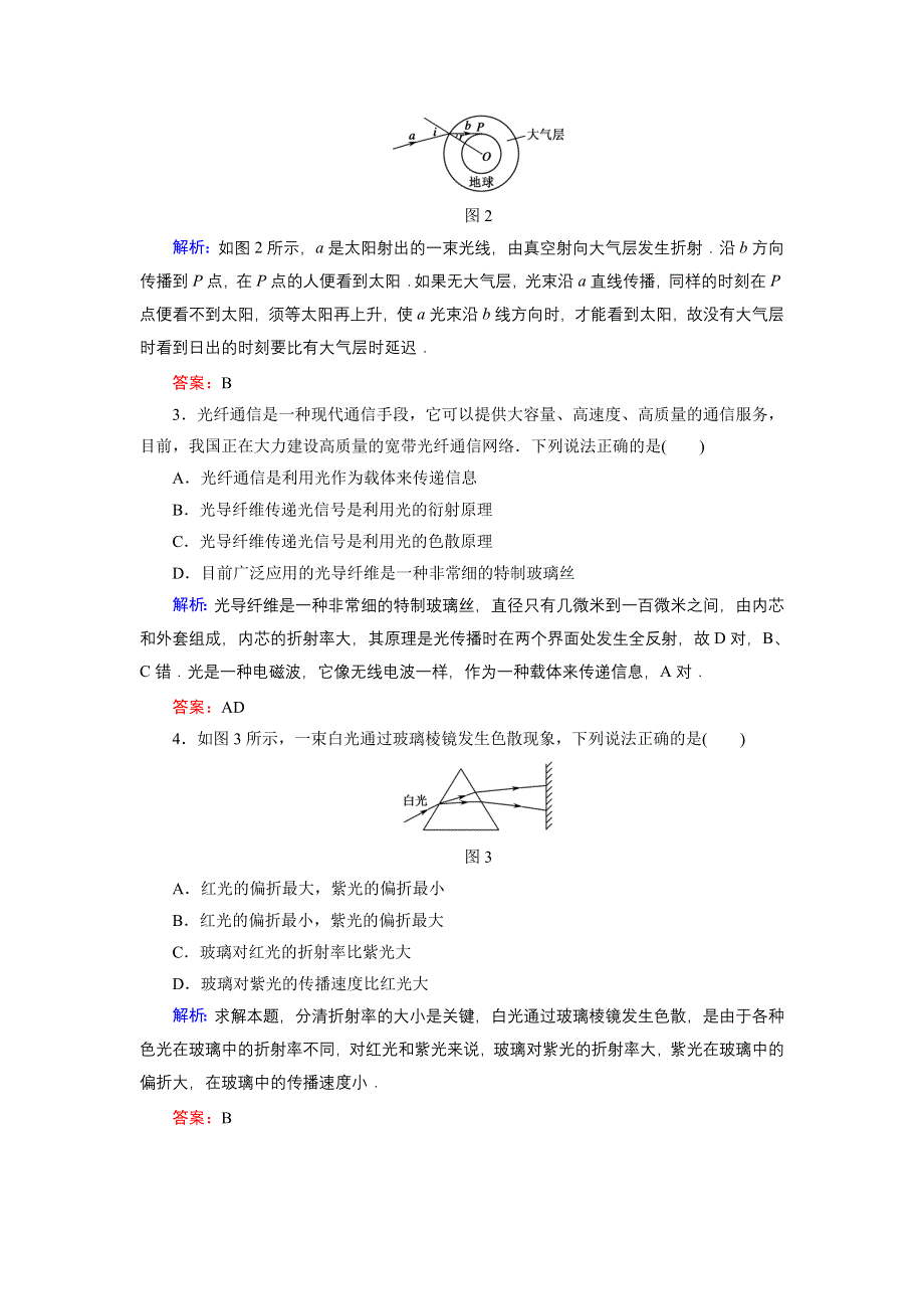 新课标2012高考物理总复习讲与练配套课时作业37　光的折射　全反射　色散.doc_第2页