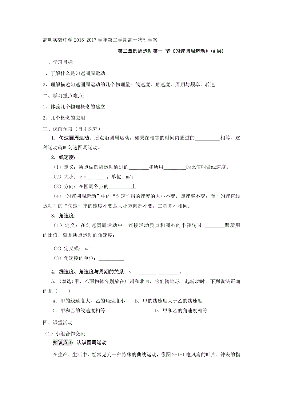 广东省高明实验中学高中物理必修二：第二章第1节匀速圆周运动学案A WORD版含答案.doc_第1页