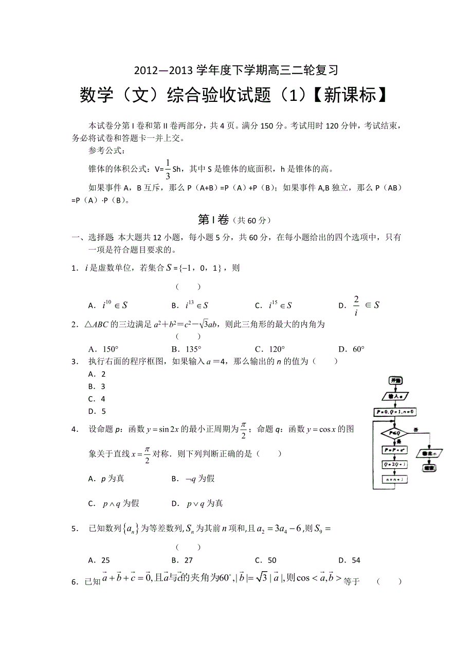 新课标2013届高三下学期复习综合验收测试（1）数学文试题 WORD版含答案.doc_第1页