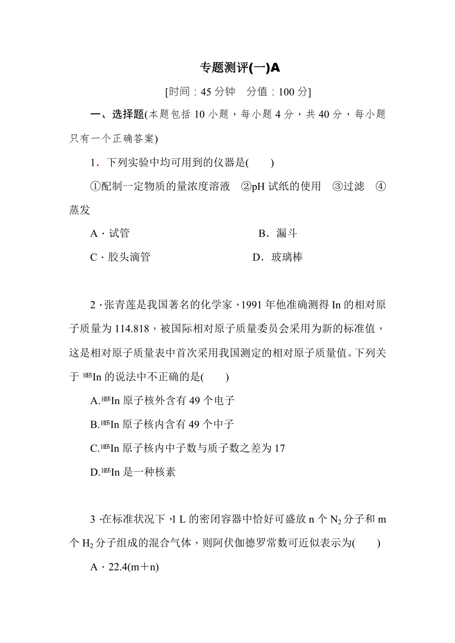 《学练考》2015-2016学年高一苏教版化学必修1练习册：1.专题测评（一）A .doc_第1页