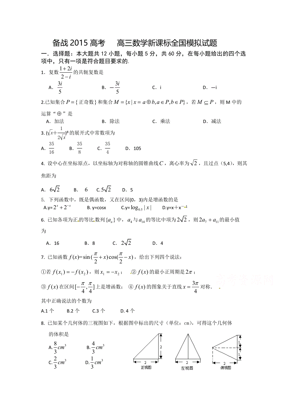 河北省唐山市第二中学备战2015高考高三新课标全国原创模拟卷数学（理）试题 WORD版含答案.doc_第1页