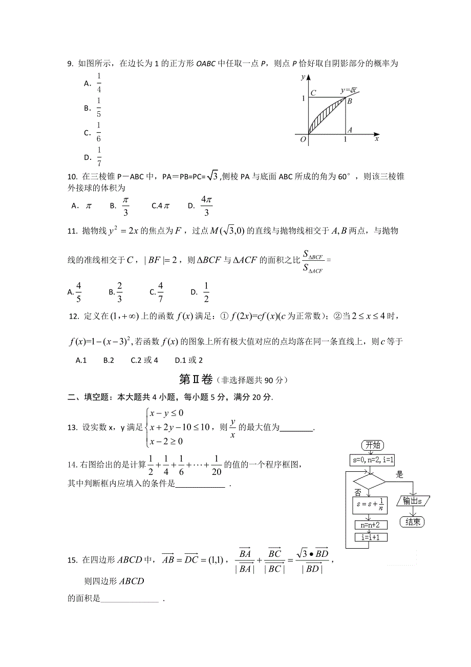 河北省唐山市第二中学备战2015高考高三新课标全国原创模拟卷数学（理）试题 WORD版含答案.doc_第2页