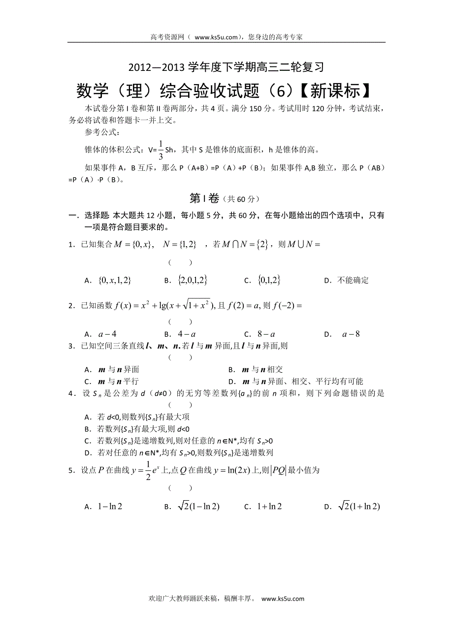 新课标2013届高三下学期复习综合验收测试（6）数学理试题 WORD版含答案.doc_第1页