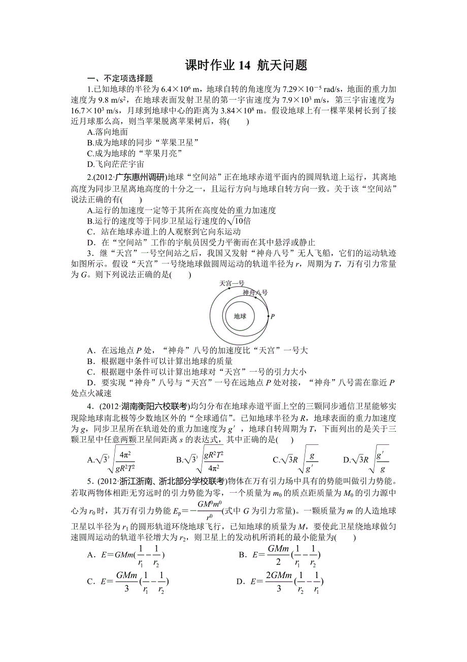 2014年高考人教版物理一轮复习精品训练 第4章 第5节 航天问题 WORD版含解析.doc_第1页