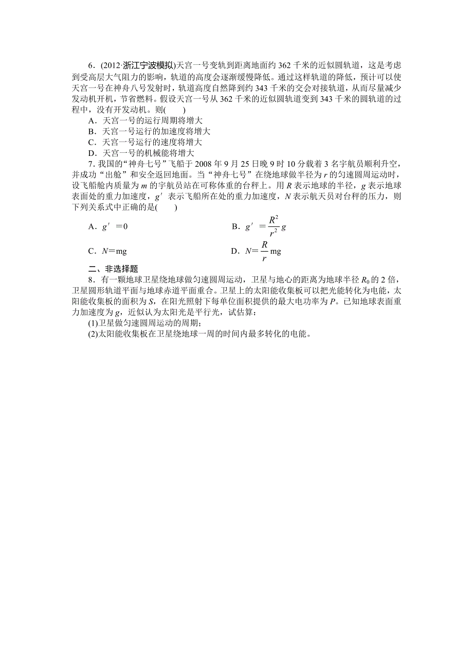 2014年高考人教版物理一轮复习精品训练 第4章 第5节 航天问题 WORD版含解析.doc_第2页