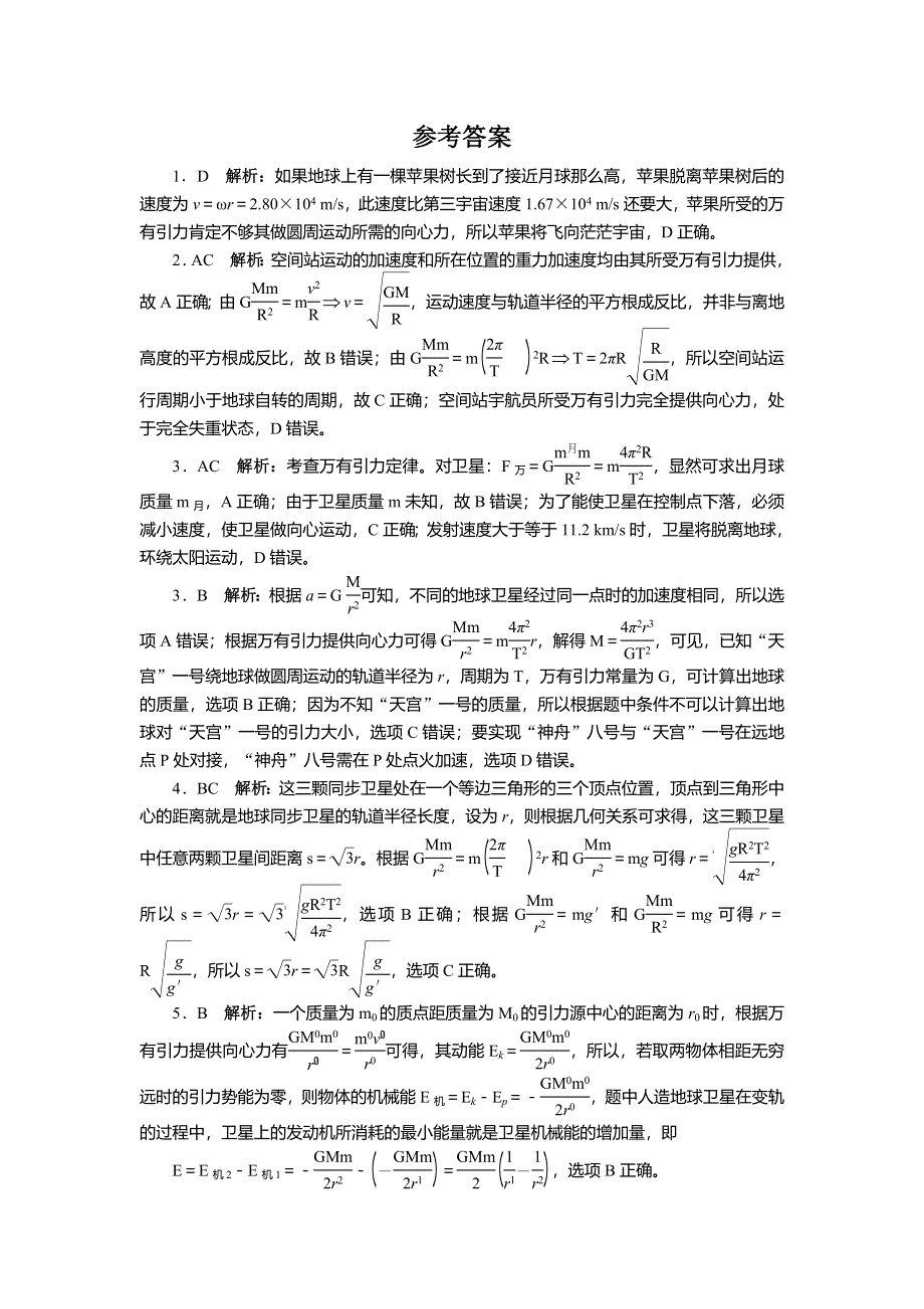 2014年高考人教版物理一轮复习精品训练 第4章 第5节 航天问题 WORD版含解析.doc_第3页