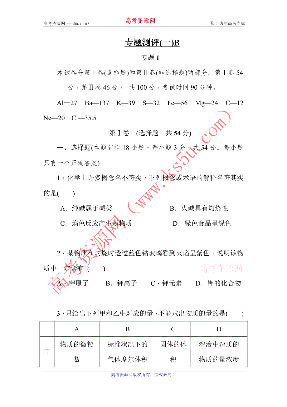 《学练考》2015-2016学年高一苏教版化学必修1练习册：1.专题测评（一）B .doc_第1页