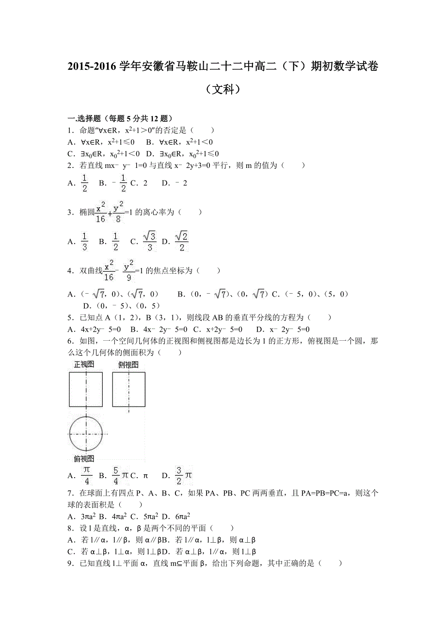 《解析》安徽省马鞍山二十二中2015-2016学年高二下学期期初数学试卷（文科） WORD版含解析.doc_第1页